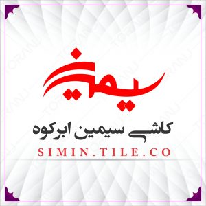 کاشی-سیمین-ابرکوه-لوگو-300x300